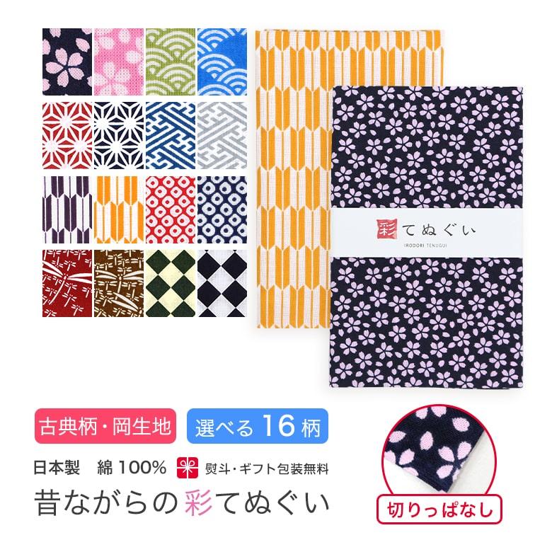 IRODORI 手ぬぐい 日本製 選べる16柄 手拭い 剣道 岡生地 ハンカチ