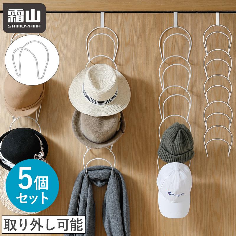 霜山 鉄製 帽子ハンガー 収納ケース 帽子 スカーフ バッグ 帽子用