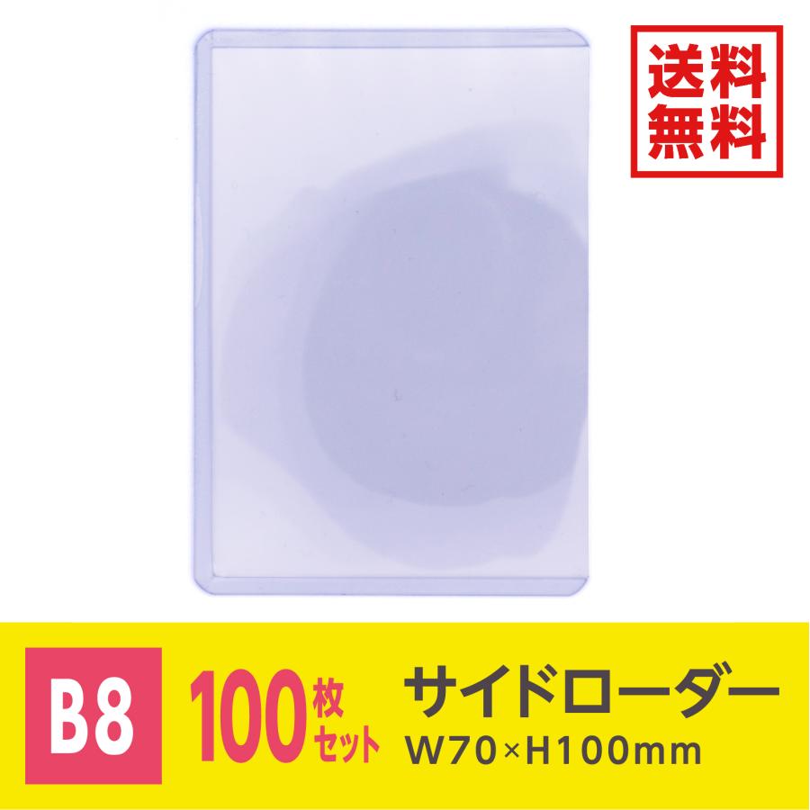 サイドローダー トレカ用 硬質カードケース 100×70mm B8サイズ 100枚