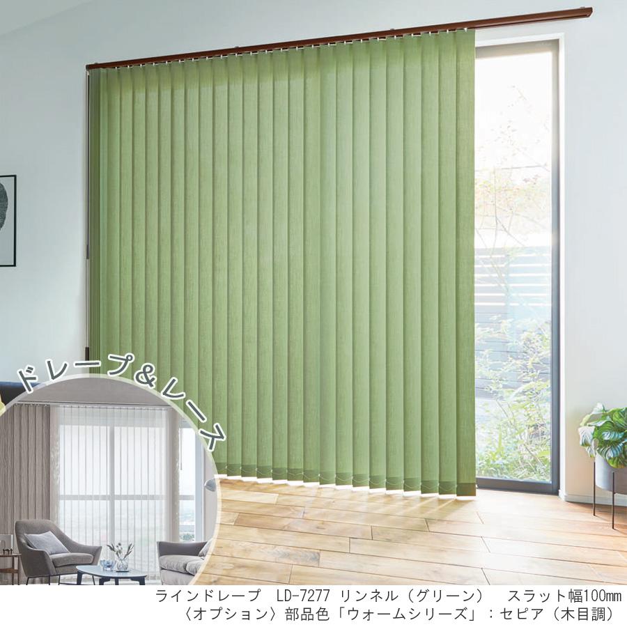 縦型ブラインド ラインドレープ タチカワブラインド リンネル LD7275