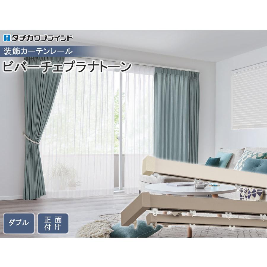 タチカワブラインド タチカワ カーテンレール ビバーチェプラナトーン