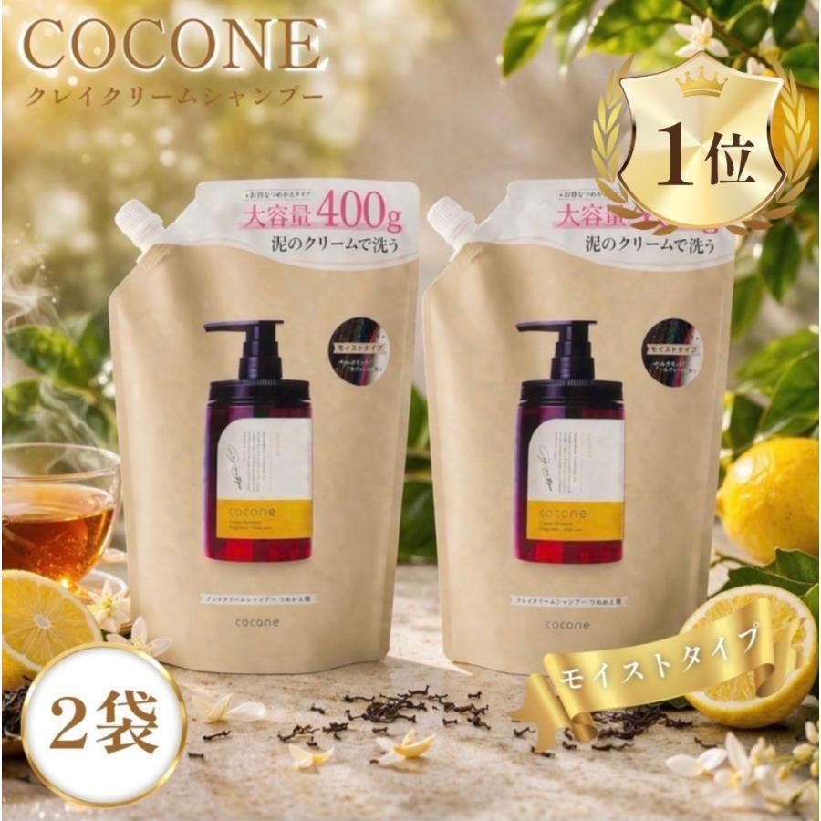 cocone ココネ シャンプー クレイ クリーム 2袋 詰め替え 400g 泥