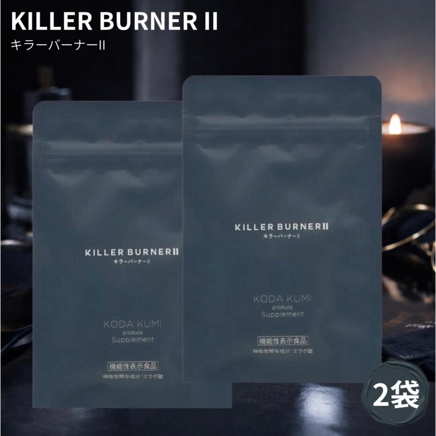 KILLER BURNERII 2袋セット キラーバーナー2 2袋 トラストライン株式