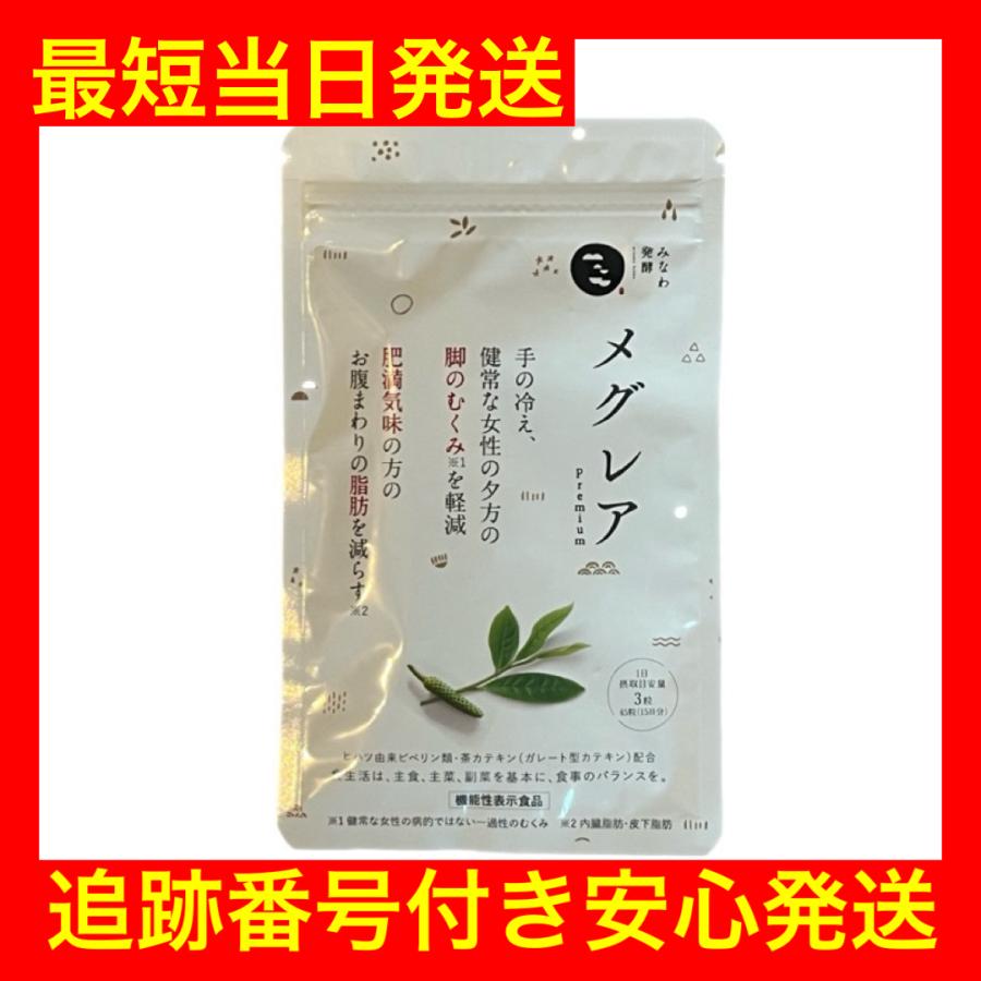 メグレア premium 15日分 みなわ発酵 機能性表示食品 むくみ 冷え