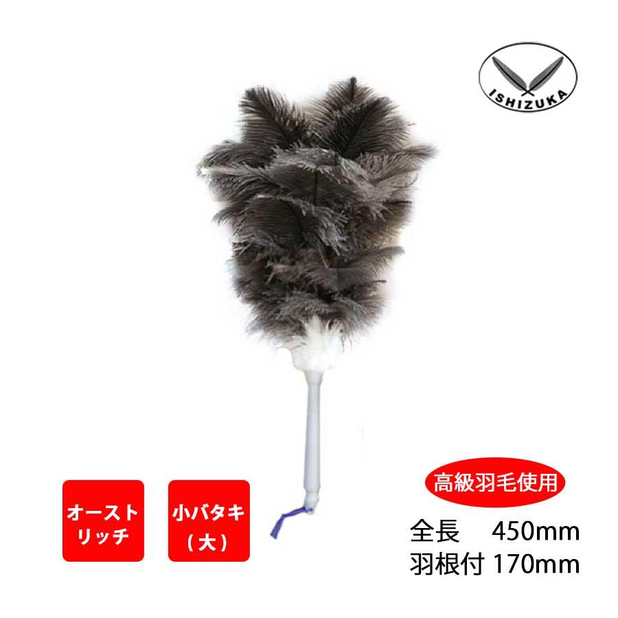毛ばたき オーストリッチ 全長45cm 小物 小バタキ（大） 高級羽毛 日本