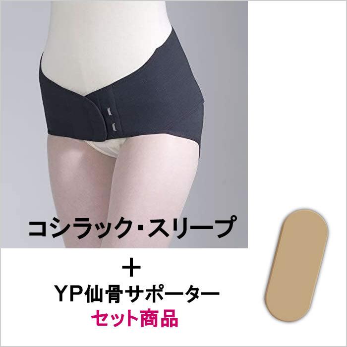 骨盤ベルト コシラック・スリープ【YP仙骨サポーター標準装備】（旧