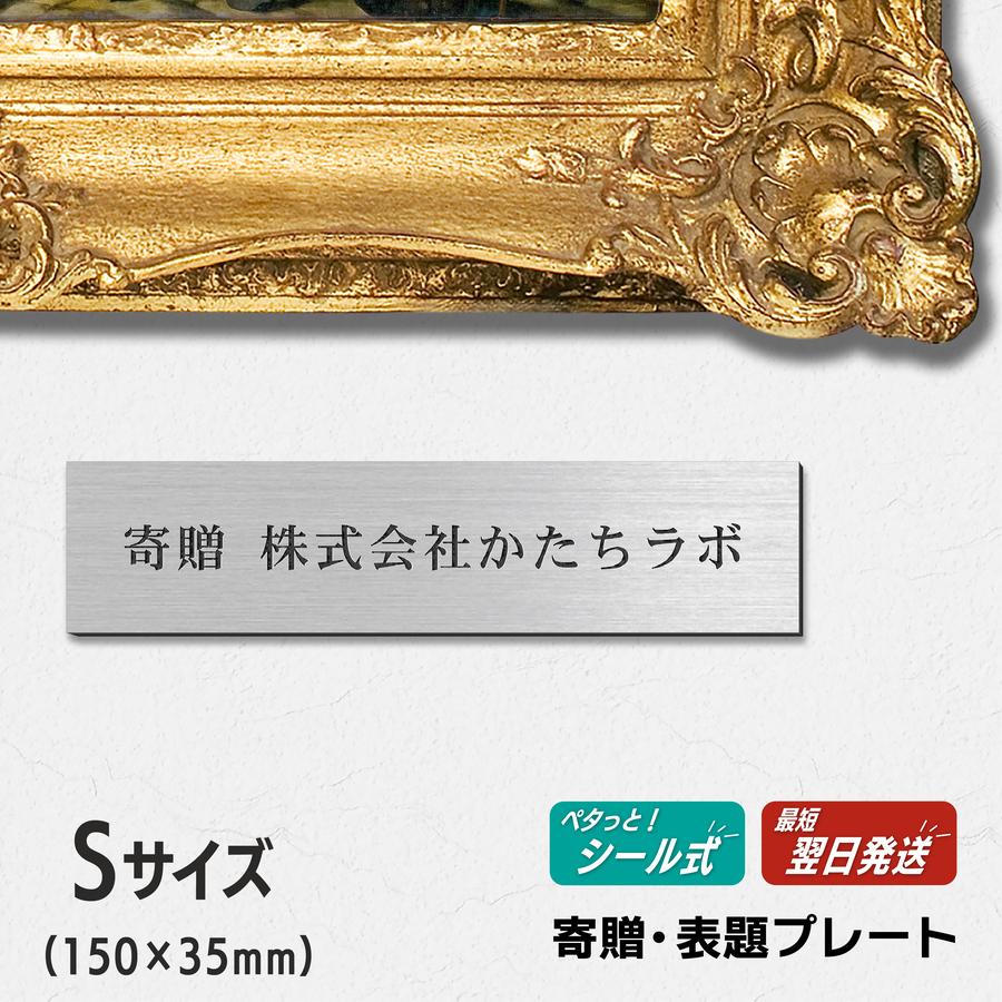 かたちラボ 寄贈プレート S 150×35 ステンレス調 シルバー 記念 卒園