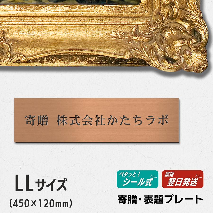 かたちラボ 寄贈プレート 大 LL 450×120 銅板風 ブロンズ 大きい 名