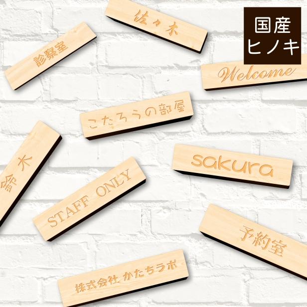 かたちラボ 表札 ネームプレート 180-40 L (名入れ 1行専用) 木製 室名