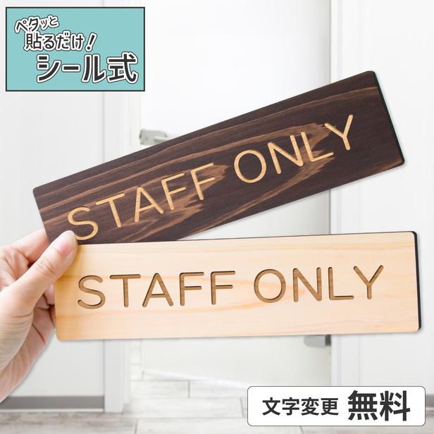 かたちラボ STAFF ONLY スタッフオンリー 室名プレート 木製 室名
