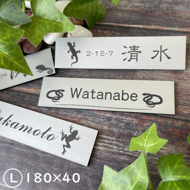 かたちラボ 表札 ネームプレート 爬虫類 両生類 ステンレス調 シルバー