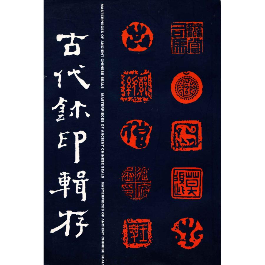 CY-52 古代璽印輯存 香港・集古斎 : 華東貿易 中国製書道・篆刻用品