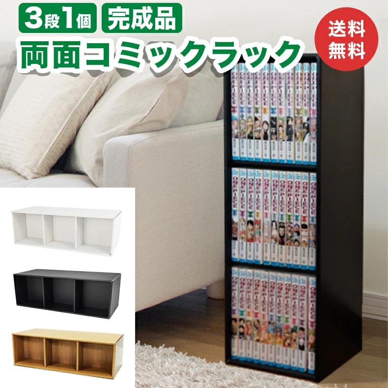 コミックラック 3段 1個 ダンボール 段ボール 収納 家具 段ボール