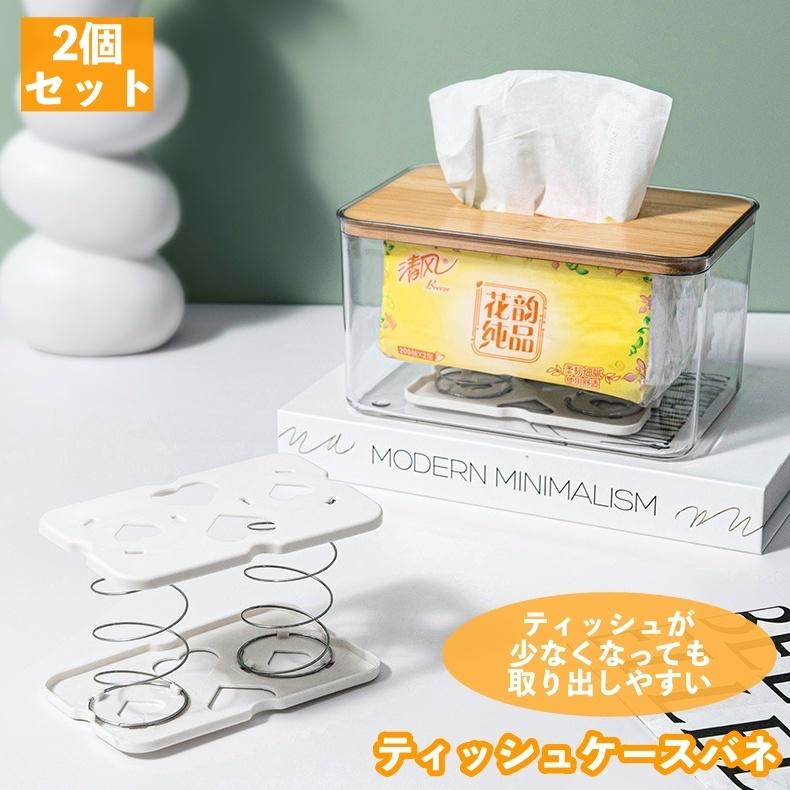 ティッシュケースバネ 2個セット 収納バックスバネ 取り出しやすい