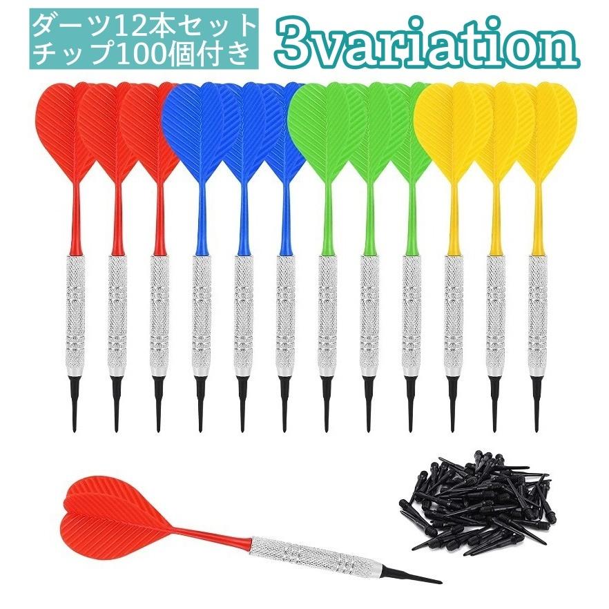 ダーツ 12本セット チップ100個付き シャフト フライト 一体型 矢