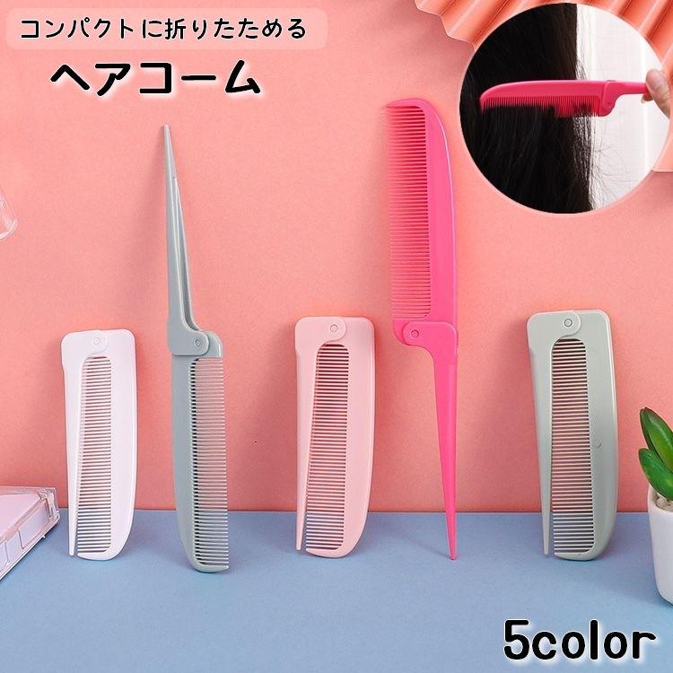 コーム くし 折りたたみ ヘアセット レディース メンズ ヘアコーム