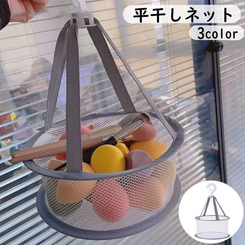 平干しネット 物干しネット 日用品雑貨 洗濯用品 乾燥ネット 1段
