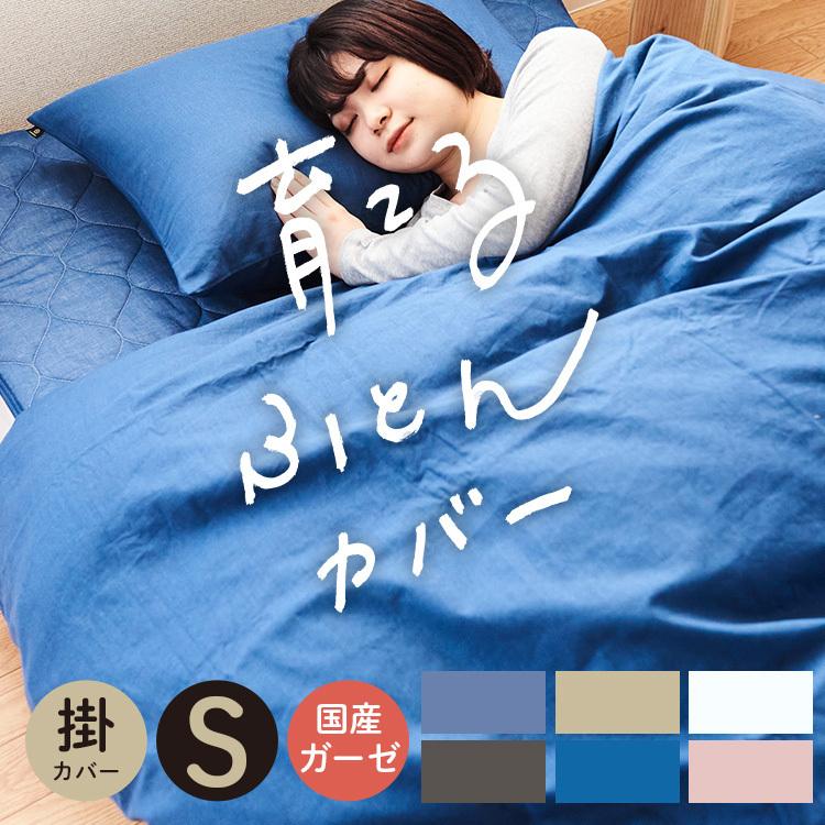掛け布団カバー シングルサイズ 綿100％ 無添加 和晒ガーゼ 日本製