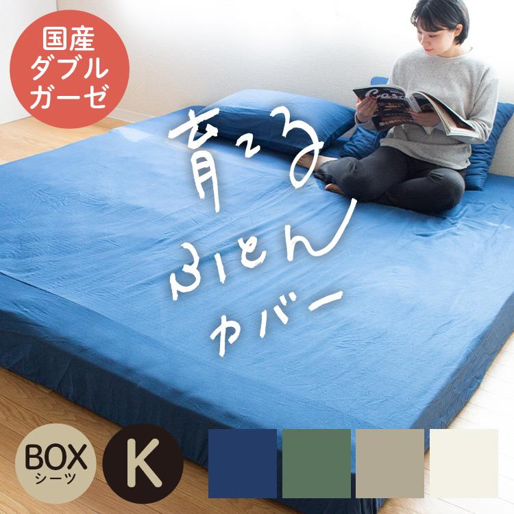 ボックスシーツ キングサイズ 綿100％ 無添加 和晒ダブルガーゼ 日本製