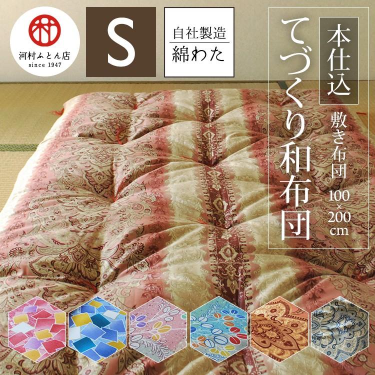 綿布団 和布団 敷き布団 シングルサイズ 100×200cm 職人手作り : 河村