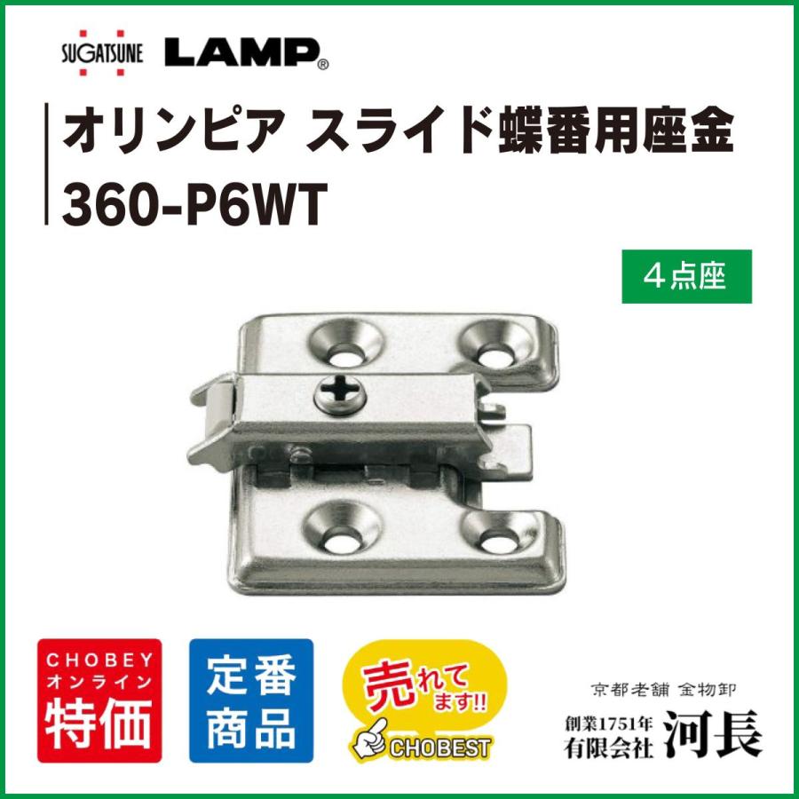 360-P6WT LAMP マウンティングプレート : 1751年創業 河長ヤフー店