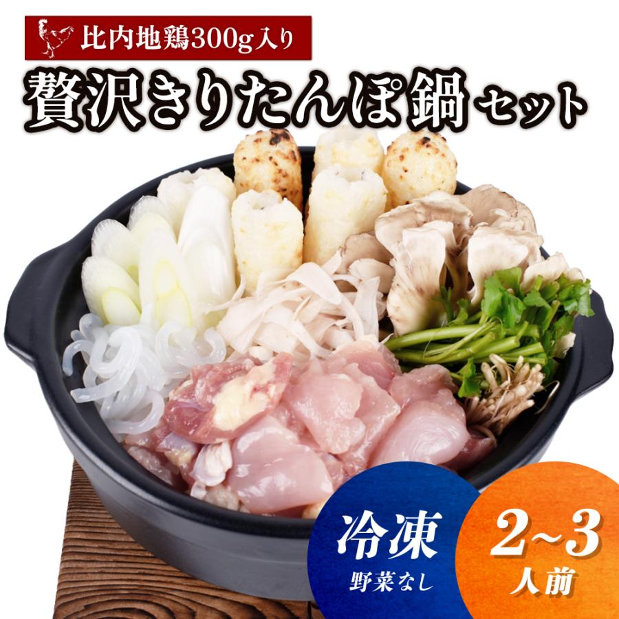 冷凍 贅沢 きりたんぽ鍋セット（2〜3人前）※野菜なし 比内地鶏 300g入