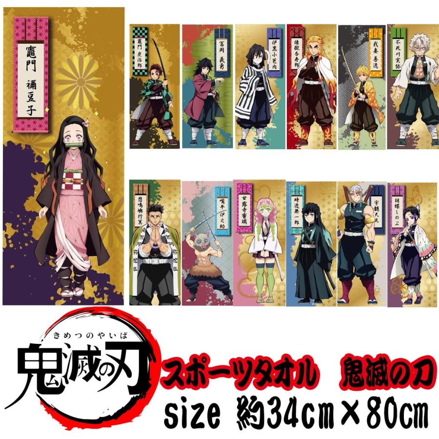 タカラトミーアーツ 鬼滅の刃 キャラクター13種類 スポーツ タオル