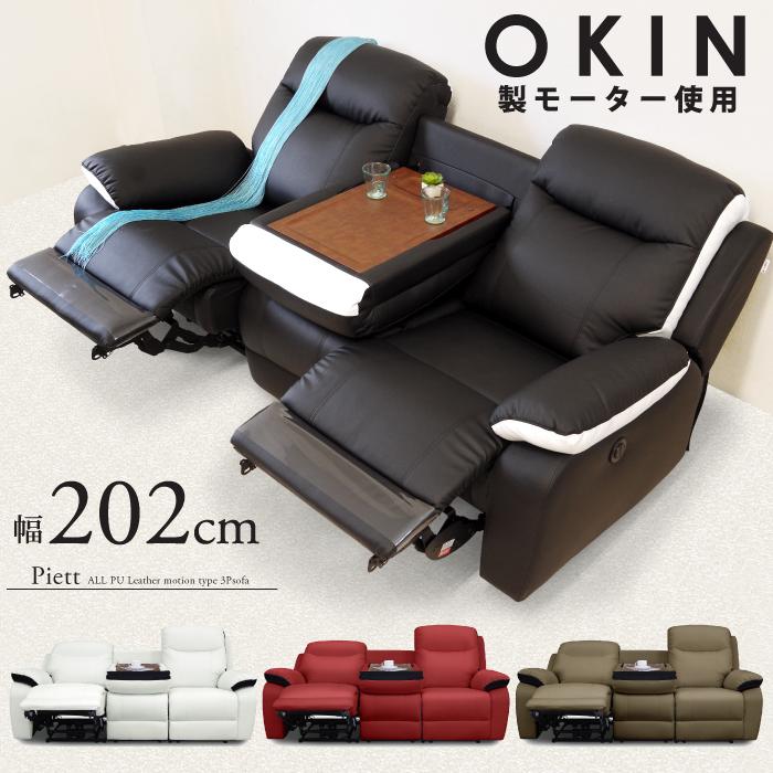 電動リクライニングソファー 3人掛け 電動ソファ 両肘電動 幅202cm