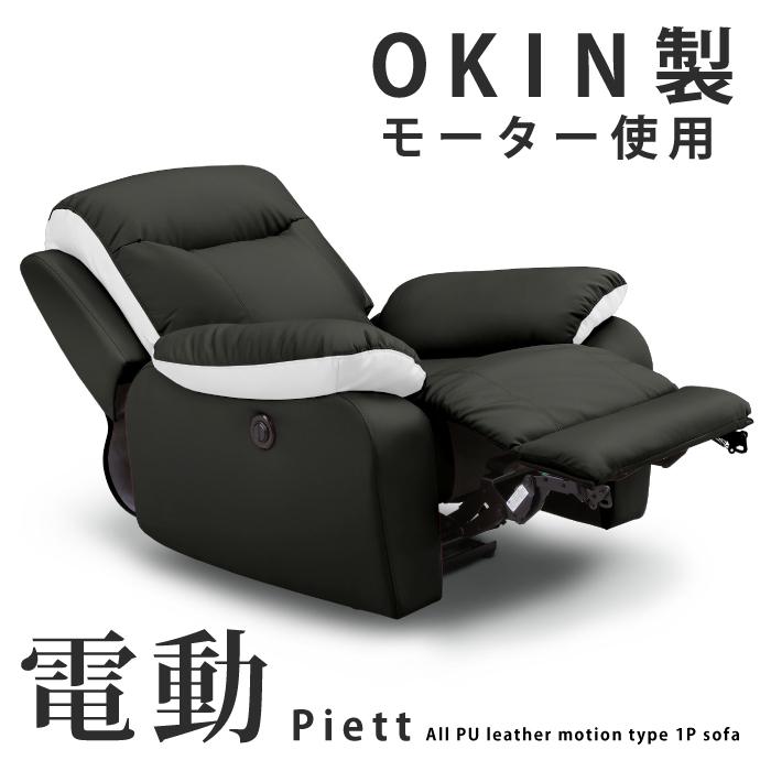 リクライニングソファ 電動 1人 1人掛け 幅95cm PUレザー張り
