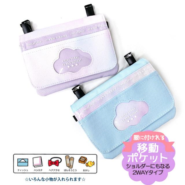 ポケットポーチ 小学校 移動ポケット クリップ ショルダー付き マスク