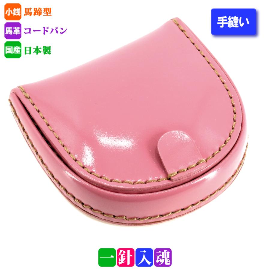 CORDOVAN コードバン 手縫い馬蹄型コインケース・小銭入れ 日本製 kiz