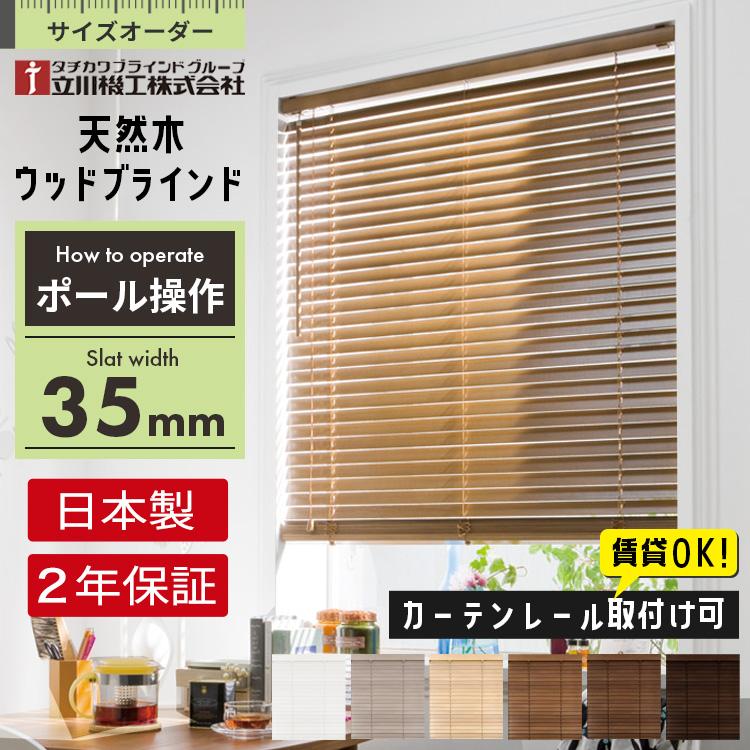 立川機工 ブラインド 木製 ウッドブラインド オーダー ポール操作