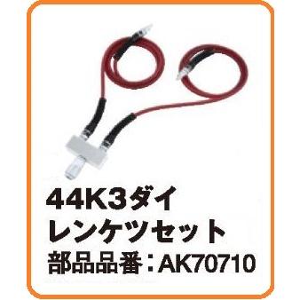 マックス（MAX） 44K 3ダイレンケツセット [AK70710]【コンプレッサー3
