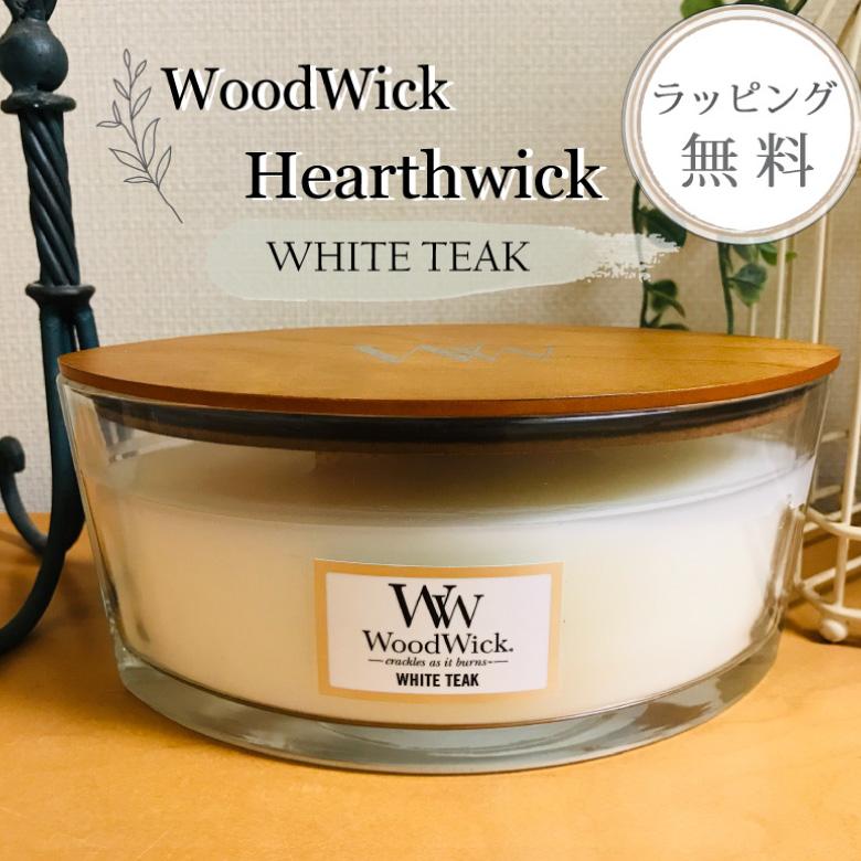 WoodWick（ウッドウィック） ハースウィック アロマキャンドル ギフト