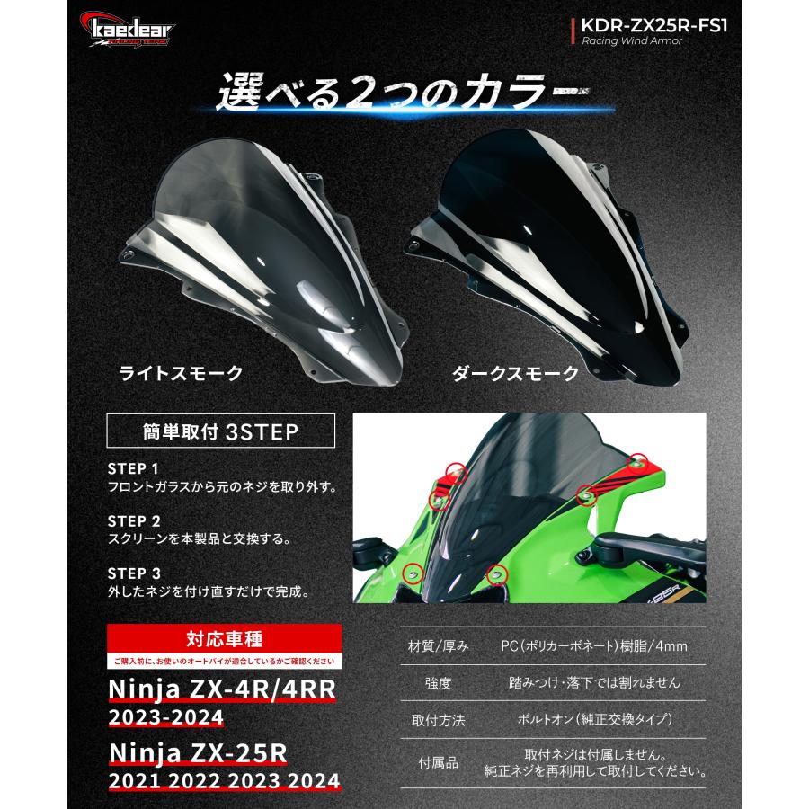 Kaedear（カエディア） ZX-25R ZX-4R スクリーン レーシング ウィンド