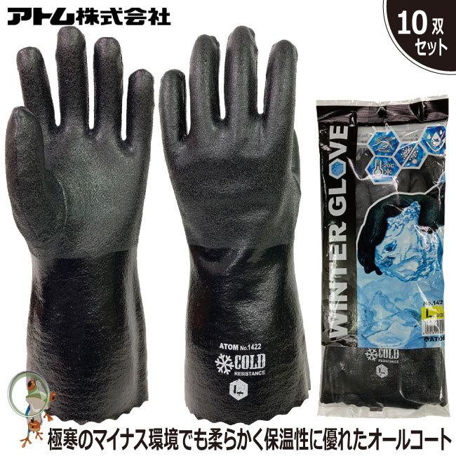 防寒手袋 アトム 業務用手袋 1422 極寒ソフト ブラック 裏起毛 特価10