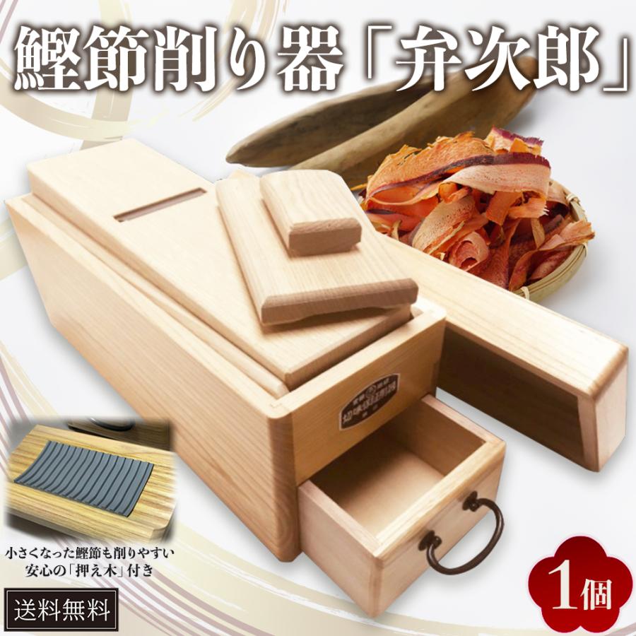 鰹節削り器 『弁次郎』 メーカーおぐら製 高級 けずり器 削り節 本枯節