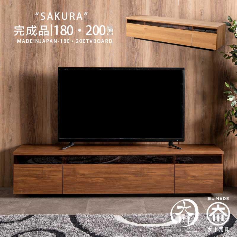 テレビ台 テレビボード 幅180 幅200 完成品 日本製 大川家具 ブラウン