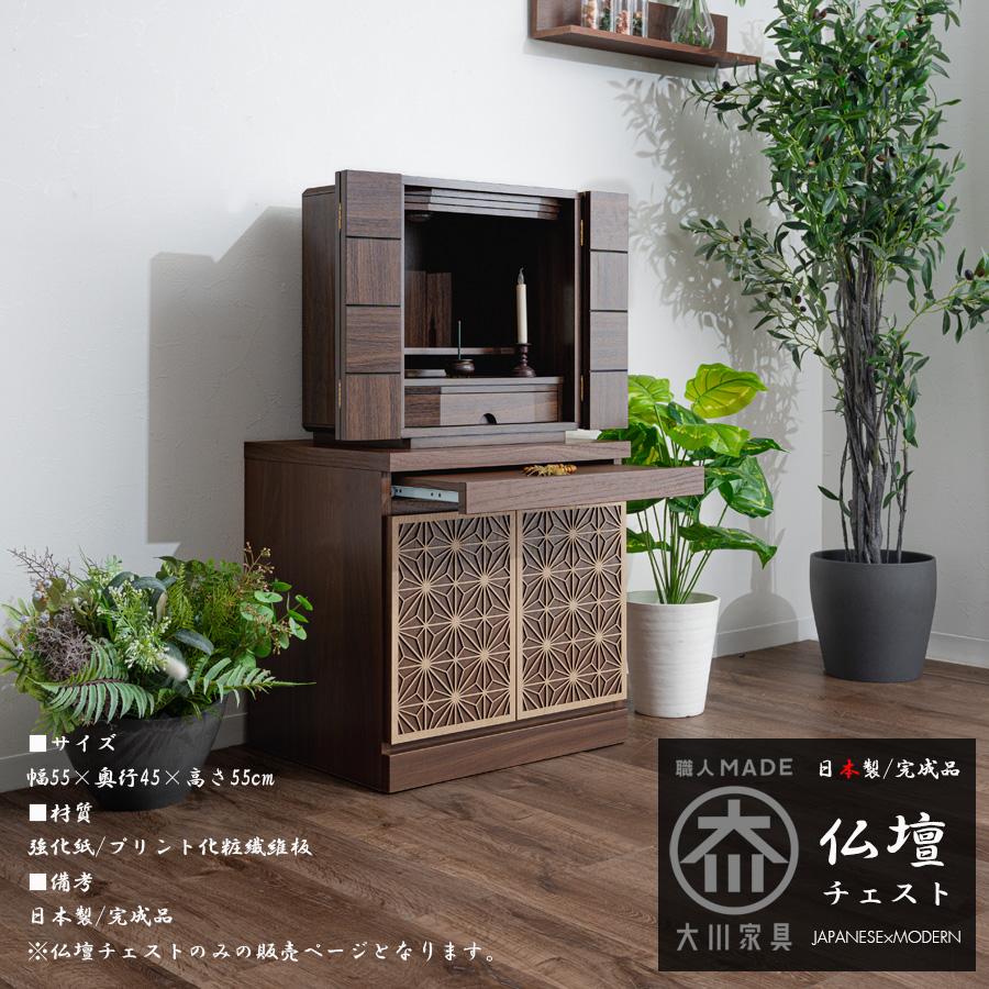 仏壇台 おしゃれ モダン 日本製 完成品 チェスト タンス 幅55