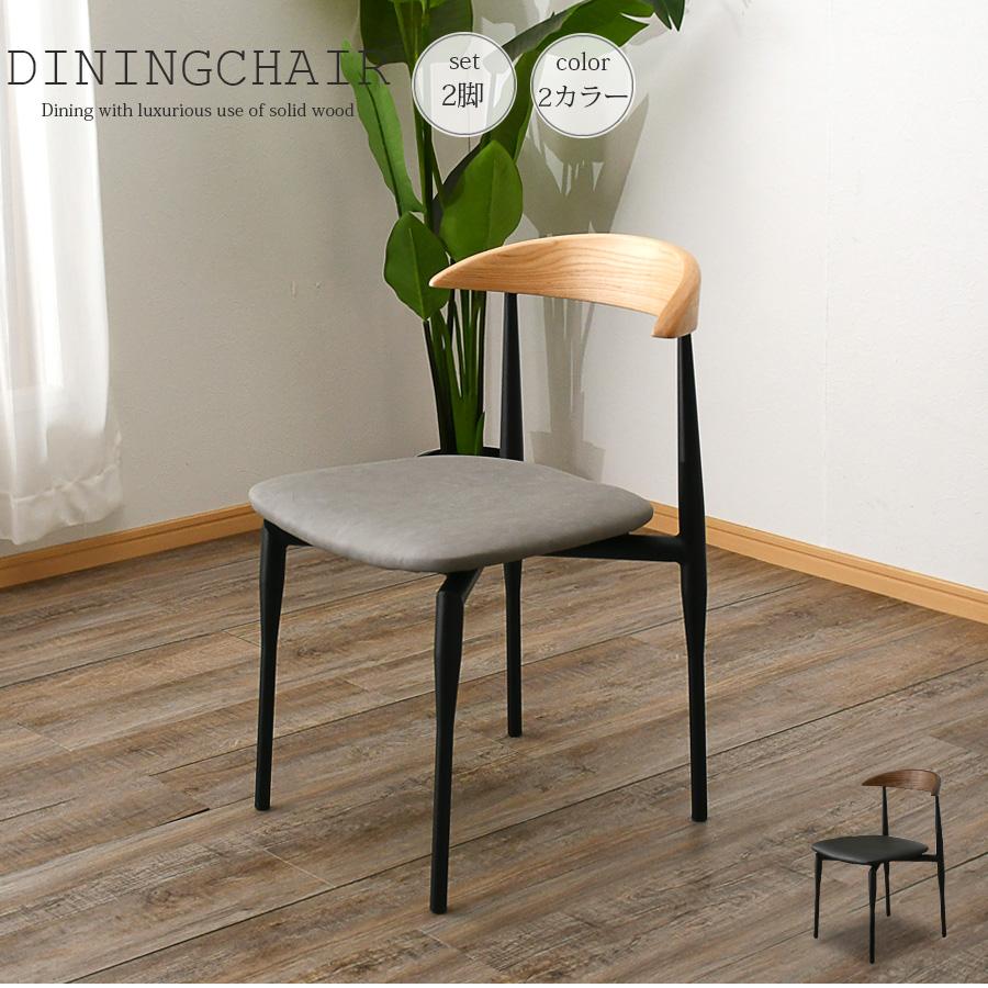 チェア ダイニングチェア 椅子 2脚セット 幅50 おしゃれ 北欧 モダン