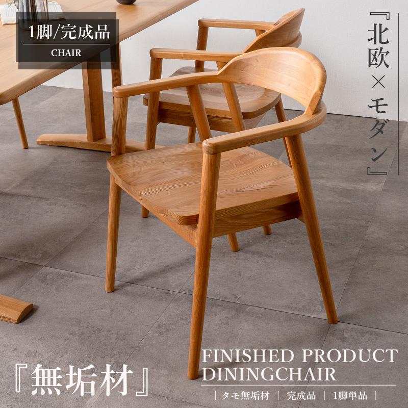 ダイニングチェア 1脚 おしゃれ チェア セット 椅子 いす イス 総無垢