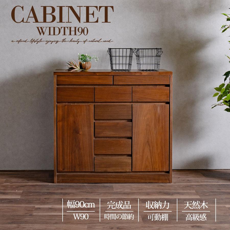 キャビネット 完成品 天然木 収納 可動棚 化粧仕上げ 幅90cm 引出し 扉