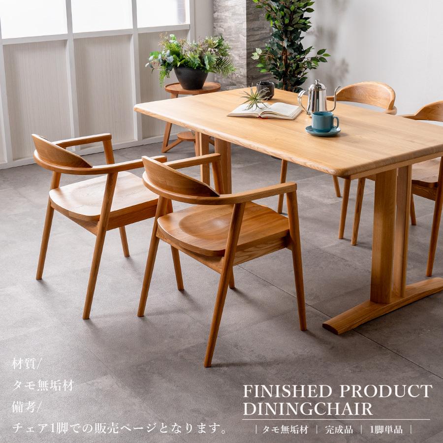 ダイニングチェア 1脚 おしゃれ チェア セット 椅子 いす イス 総無垢