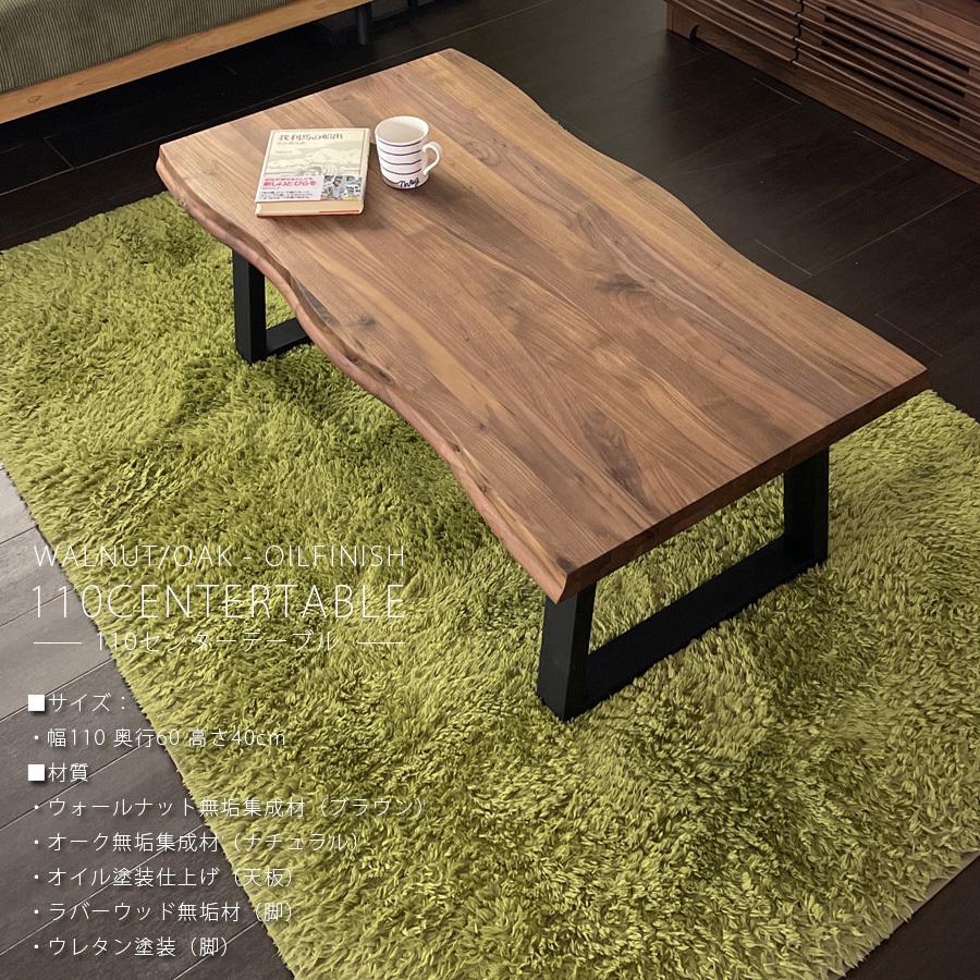 テーブル 幅110 センターテーブル リビングダイニング ウォールナット