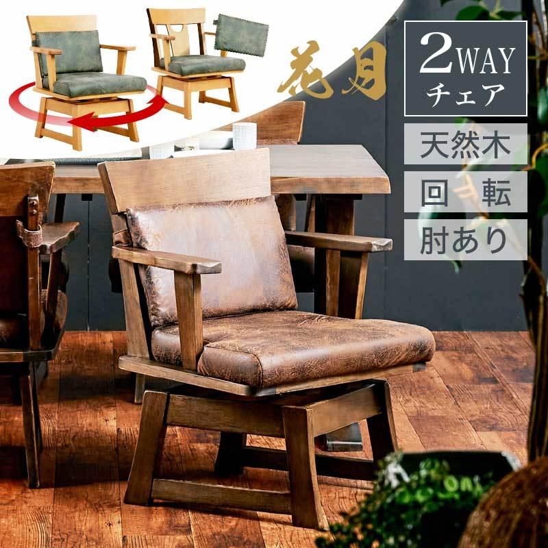 KAGUWORLD ダイニングチェア 花月 肘付きチェア単品 和風 ダイニング用