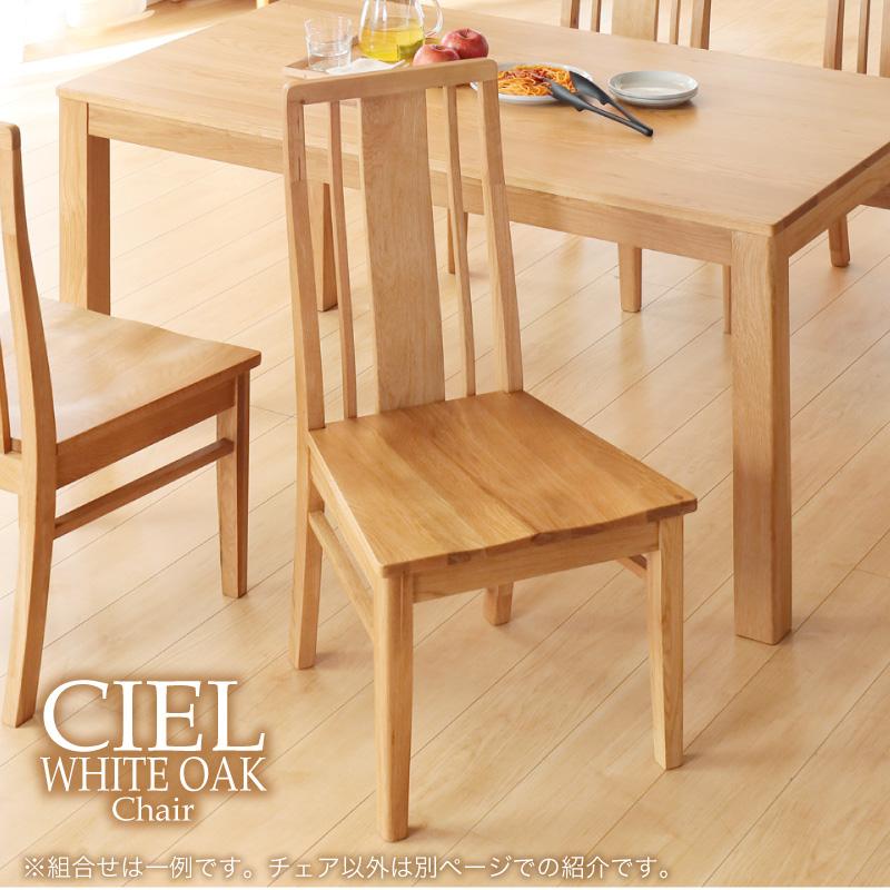 KAGUWORLD ダイニングチェア シエル オーク 板座 チェア単品 1脚販売
