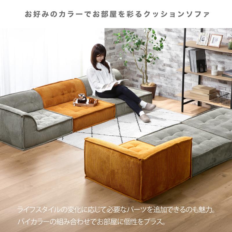 KAGUWORLD フロアソファ ベース コーナー 組み合わせ自由 コンパクト