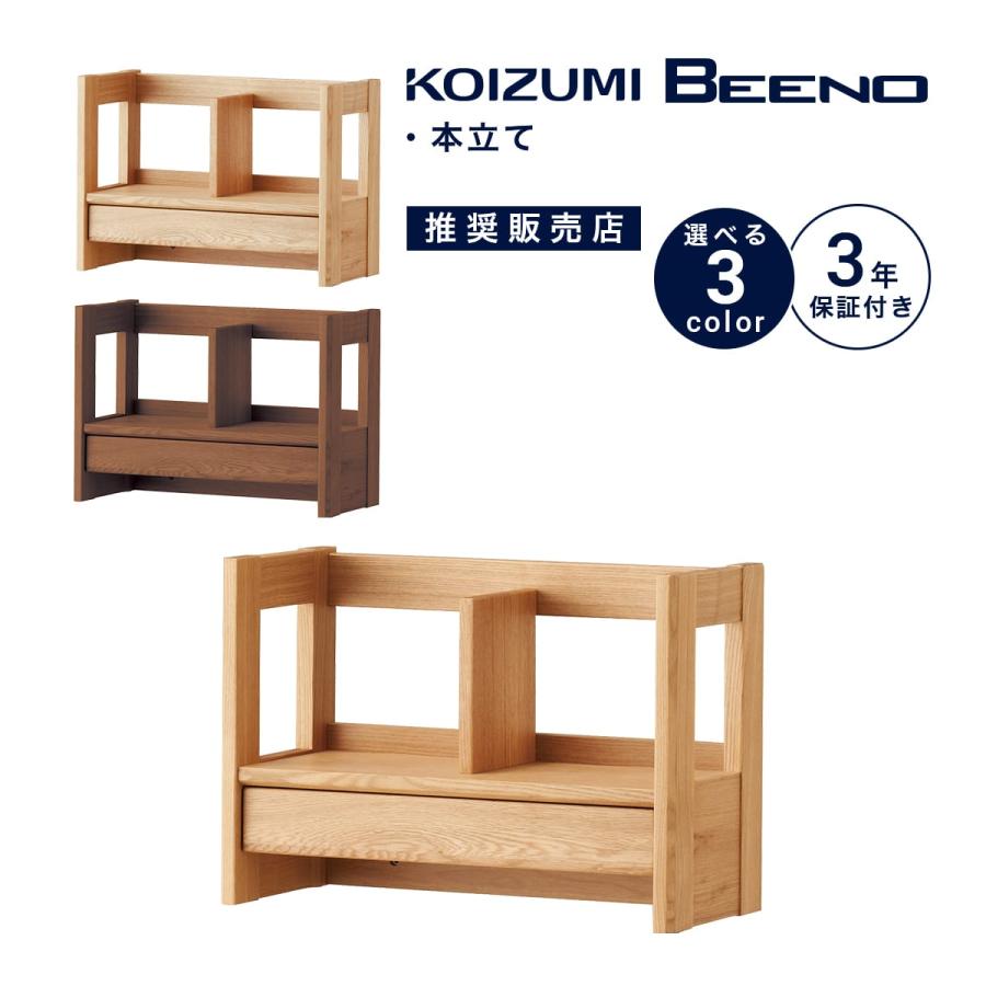 コイズミファニテック コイズミ ビーノ 本立て ブックラック 木製 学習