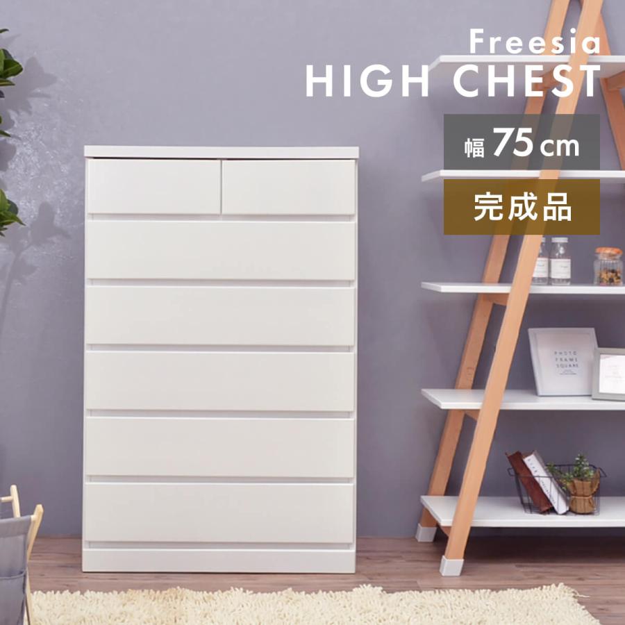 アルファタカバ チェスト タンス 完成品 国産 ホワイト 白 幅75 cm 6段