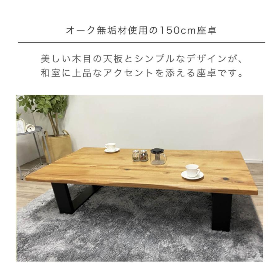 座卓 ローテーブル 150cm オーク 無垢材 4人掛け 和モダン 和風 洋風